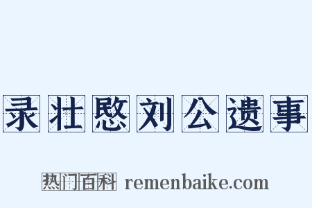录壮愍刘公遗事是什么意思的图片